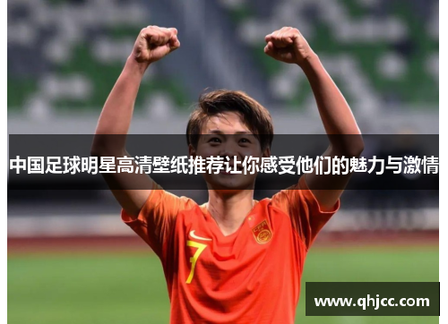 中国足球明星高清壁纸推荐让你感受他们的魅力与激情