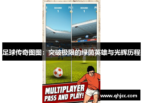 足球传奇图图：突破极限的绿茵英雄与光辉历程