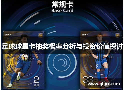 足球球星卡抽奖概率分析与投资价值探讨