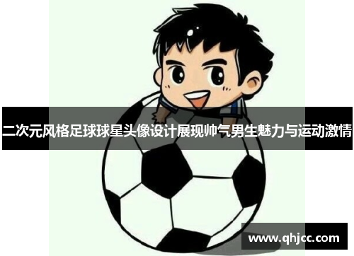二次元风格足球球星头像设计展现帅气男生魅力与运动激情
