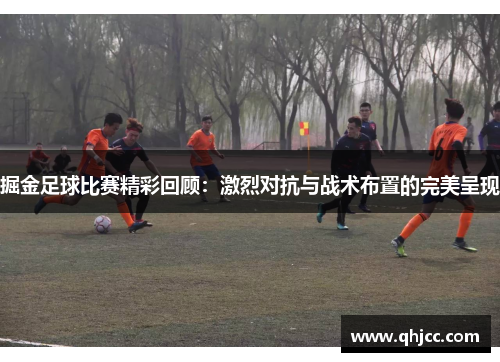 掘金足球比赛精彩回顾：激烈对抗与战术布置的完美呈现