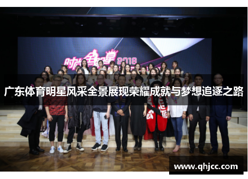 广东体育明星风采全景展现荣耀成就与梦想追逐之路