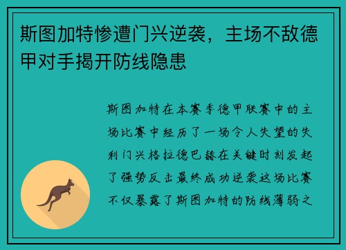 斯图加特惨遭门兴逆袭，主场不敌德甲对手揭开防线隐患