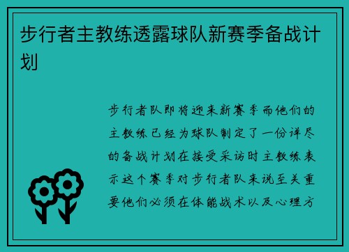 步行者主教练透露球队新赛季备战计划