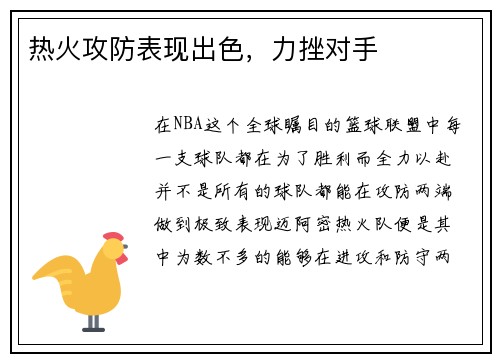热火攻防表现出色，力挫对手