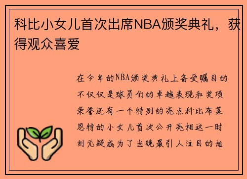 科比小女儿首次出席NBA颁奖典礼，获得观众喜爱