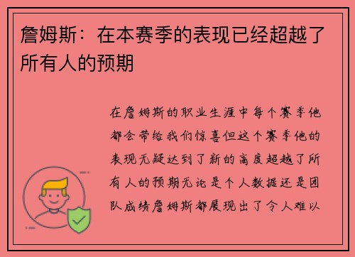 詹姆斯：在本赛季的表现已经超越了所有人的预期