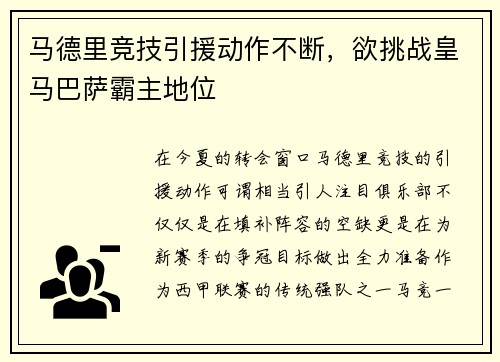 马德里竞技引援动作不断，欲挑战皇马巴萨霸主地位