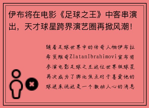伊布将在电影《足球之王》中客串演出，天才球星跨界演艺圈再掀风潮！
