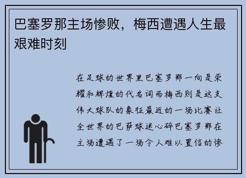 巴塞罗那主场惨败，梅西遭遇人生最艰难时刻