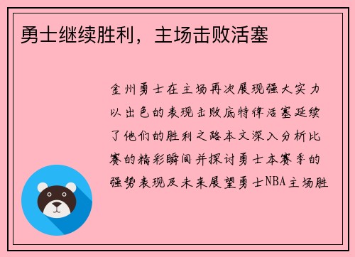 勇士继续胜利，主场击败活塞