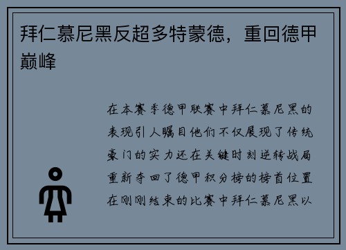 拜仁慕尼黑反超多特蒙德，重回德甲巅峰