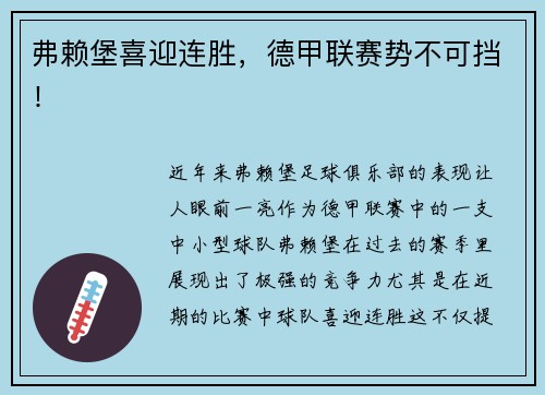 弗赖堡喜迎连胜，德甲联赛势不可挡！