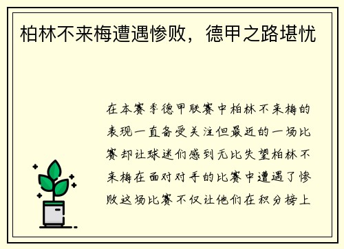 柏林不来梅遭遇惨败，德甲之路堪忧