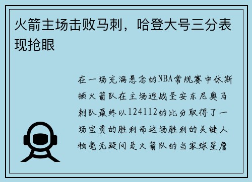火箭主场击败马刺，哈登大号三分表现抢眼