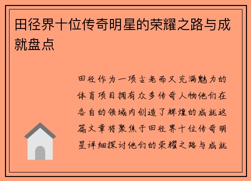 田径界十位传奇明星的荣耀之路与成就盘点
