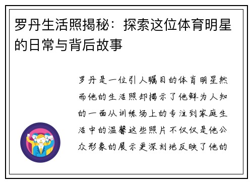 罗丹生活照揭秘：探索这位体育明星的日常与背后故事