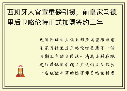 西班牙人官宣重磅引援，前皇家马德里后卫略伦特正式加盟签约三年