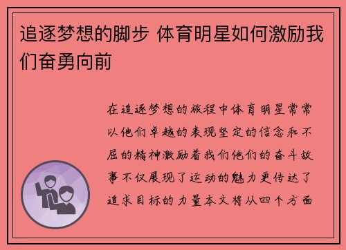 追逐梦想的脚步 体育明星如何激励我们奋勇向前