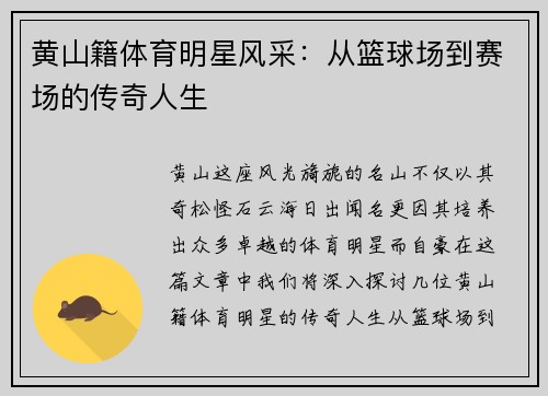 黄山籍体育明星风采：从篮球场到赛场的传奇人生