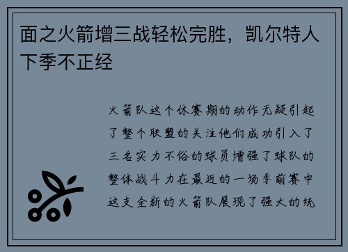 面之火箭增三战轻松完胜，凯尔特人下季不正经