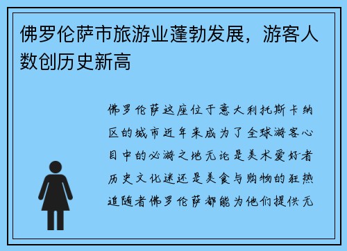 佛罗伦萨市旅游业蓬勃发展，游客人数创历史新高