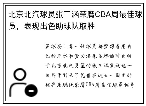 北京北汽球员张三涵荣膺CBA周最佳球员，表现出色助球队取胜