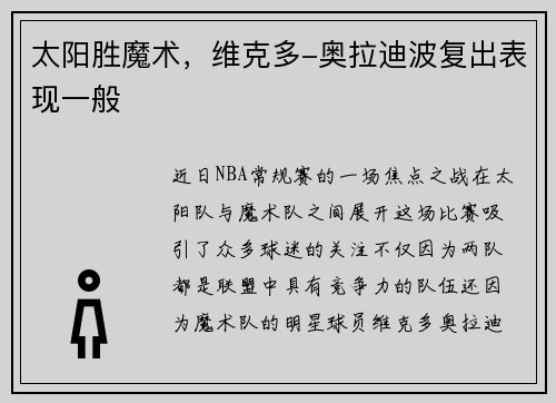 太阳胜魔术，维克多-奥拉迪波复出表现一般