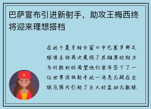 巴萨宣布引进新射手，助攻王梅西终将迎来理想搭档