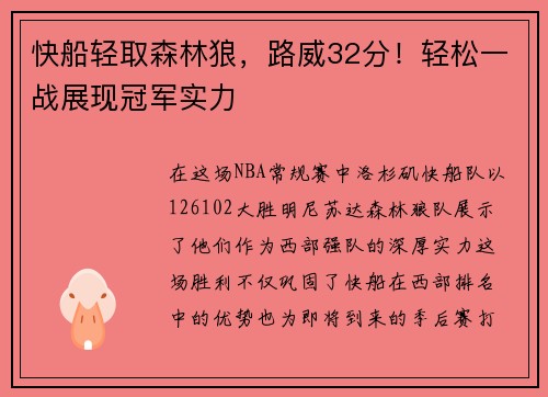 快船轻取森林狼，路威32分！轻松一战展现冠军实力