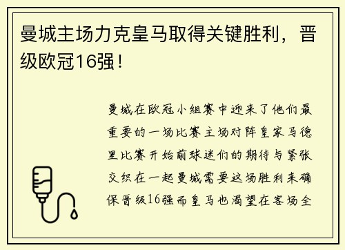 曼城主场力克皇马取得关键胜利，晋级欧冠16强！