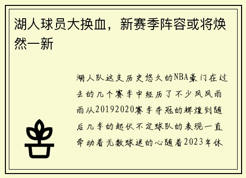 湖人球员大换血，新赛季阵容或将焕然一新