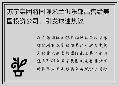 苏宁集团将国际米兰俱乐部出售给美国投资公司，引发球迷热议