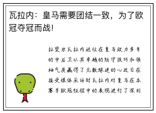 瓦拉内：皇马需要团结一致，为了欧冠夺冠而战!