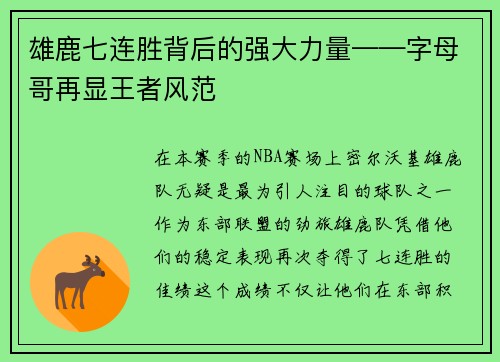 雄鹿七连胜背后的强大力量——字母哥再显王者风范
