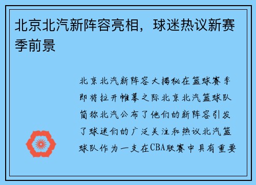 北京北汽新阵容亮相，球迷热议新赛季前景