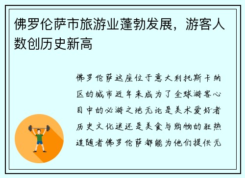 佛罗伦萨市旅游业蓬勃发展，游客人数创历史新高