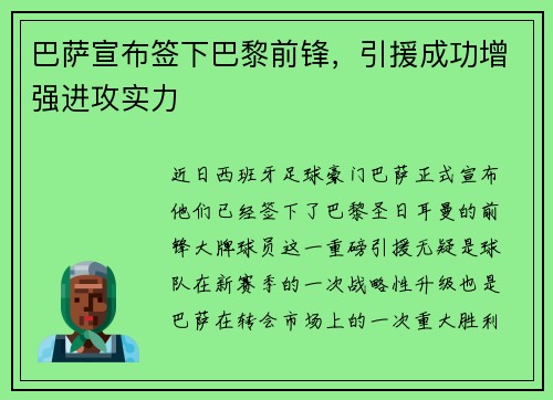 巴萨宣布签下巴黎前锋，引援成功增强进攻实力