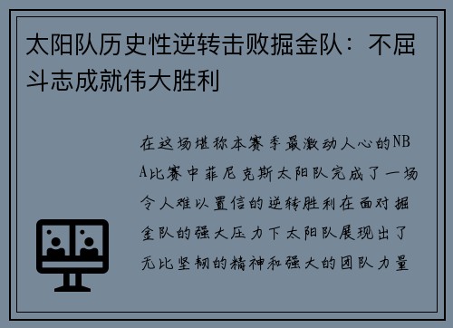 太阳队历史性逆转击败掘金队：不屈斗志成就伟大胜利