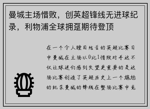 曼城主场惜败，创英超锋线无进球纪录，利物浦全球拥趸期待登顶
