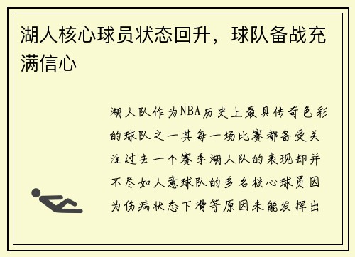 湖人核心球员状态回升，球队备战充满信心