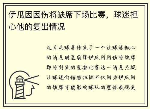 伊瓜因因伤将缺席下场比赛，球迷担心他的复出情况