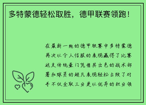 多特蒙德轻松取胜，德甲联赛领跑！