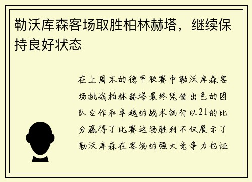 勒沃库森客场取胜柏林赫塔，继续保持良好状态
