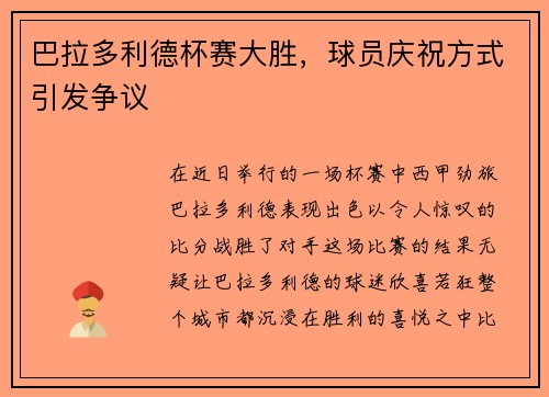 巴拉多利德杯赛大胜，球员庆祝方式引发争议