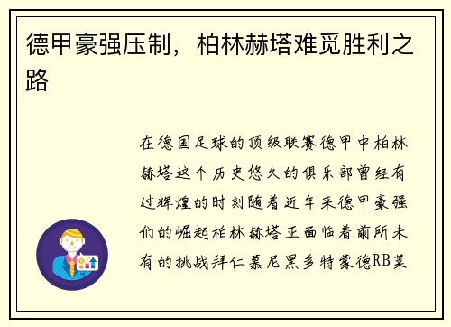 德甲豪强压制，柏林赫塔难觅胜利之路