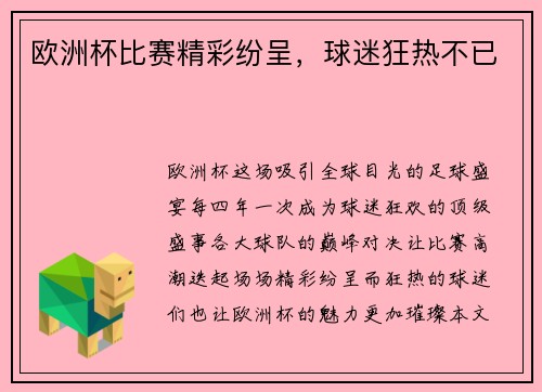欧洲杯比赛精彩纷呈，球迷狂热不已