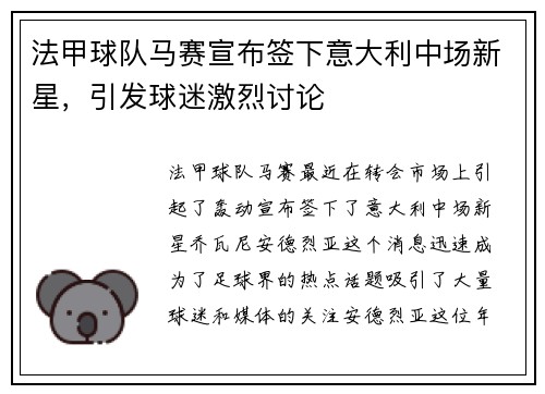 法甲球队马赛宣布签下意大利中场新星，引发球迷激烈讨论