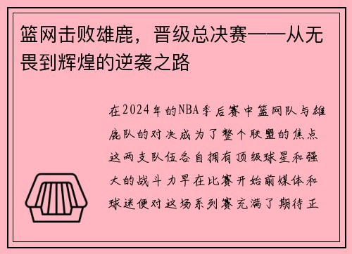 篮网击败雄鹿，晋级总决赛——从无畏到辉煌的逆袭之路