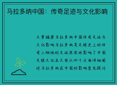 马拉多纳中国：传奇足迹与文化影响